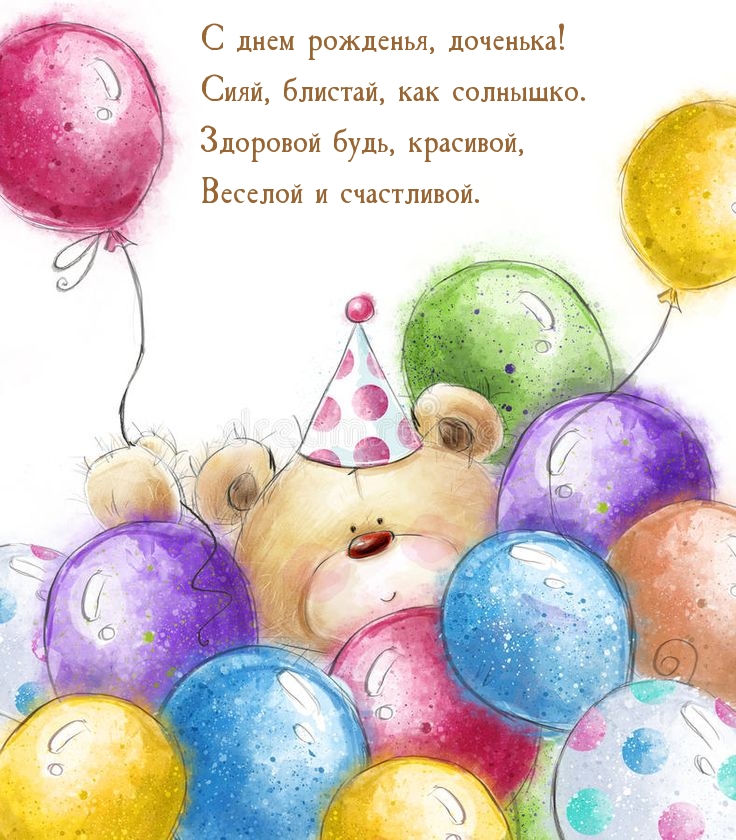 С днем рожденья, доченька! Сияй, блистай, как солнышко.