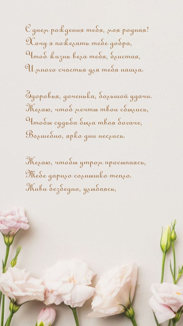 С днем рождения тебя, моя родная! Хочу я пожелать тебе добра