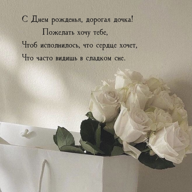 С Днем рожденья, дорогая дочка!