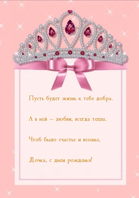 Дочка, с днем рожденья! Пусть будет жизнь к тебе добра.