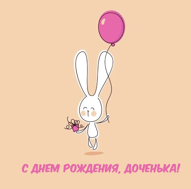 С ДНЕМ РОЖДЕНИЯ, ДОЧЕНЬКА!