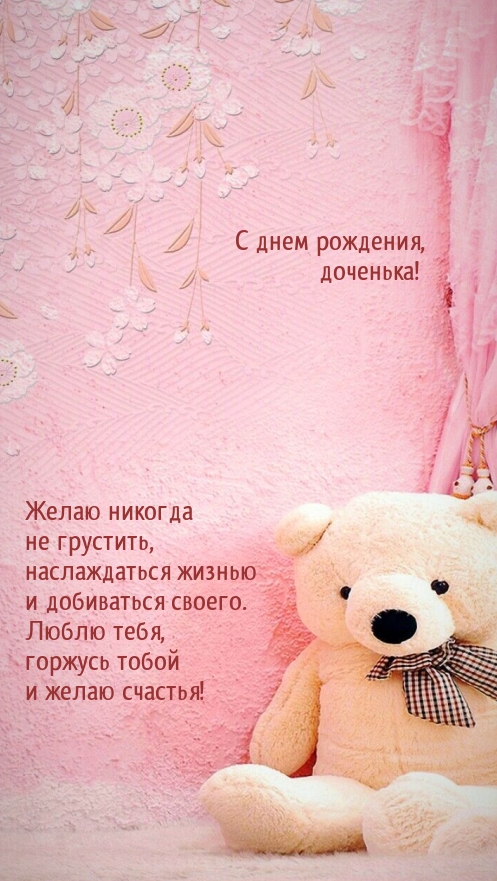 С днем рождения, доченька! Желаю никогда не грустить