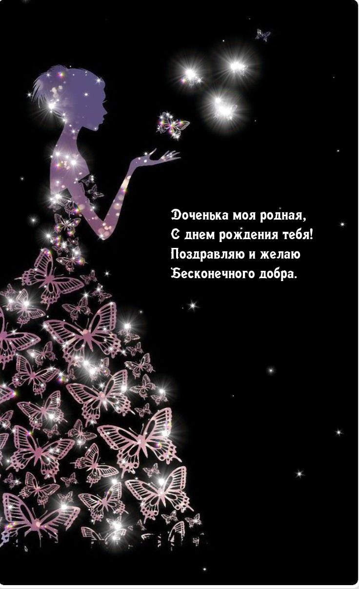 Доченька моя родная, с днем рождения тебя!