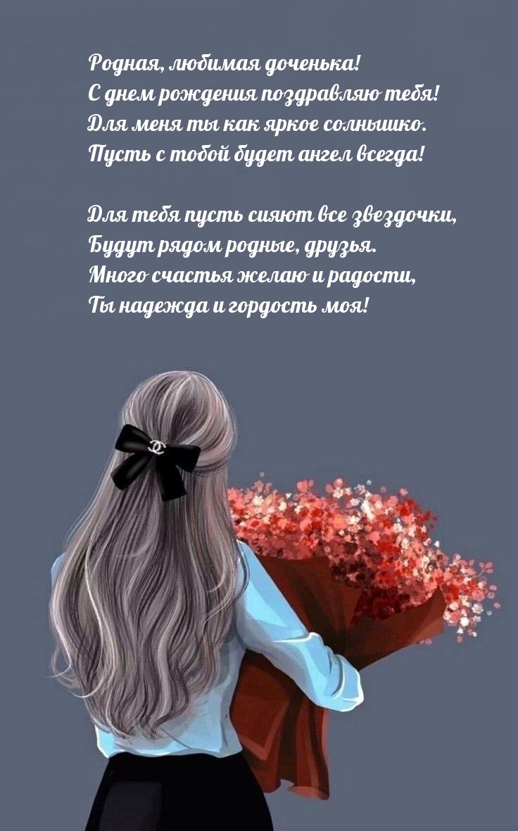 Родная, любимая доченька! С днем рождения поздравляю тебя!