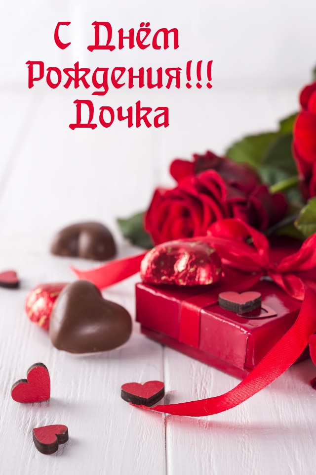 С Днём Рождения! Дочка