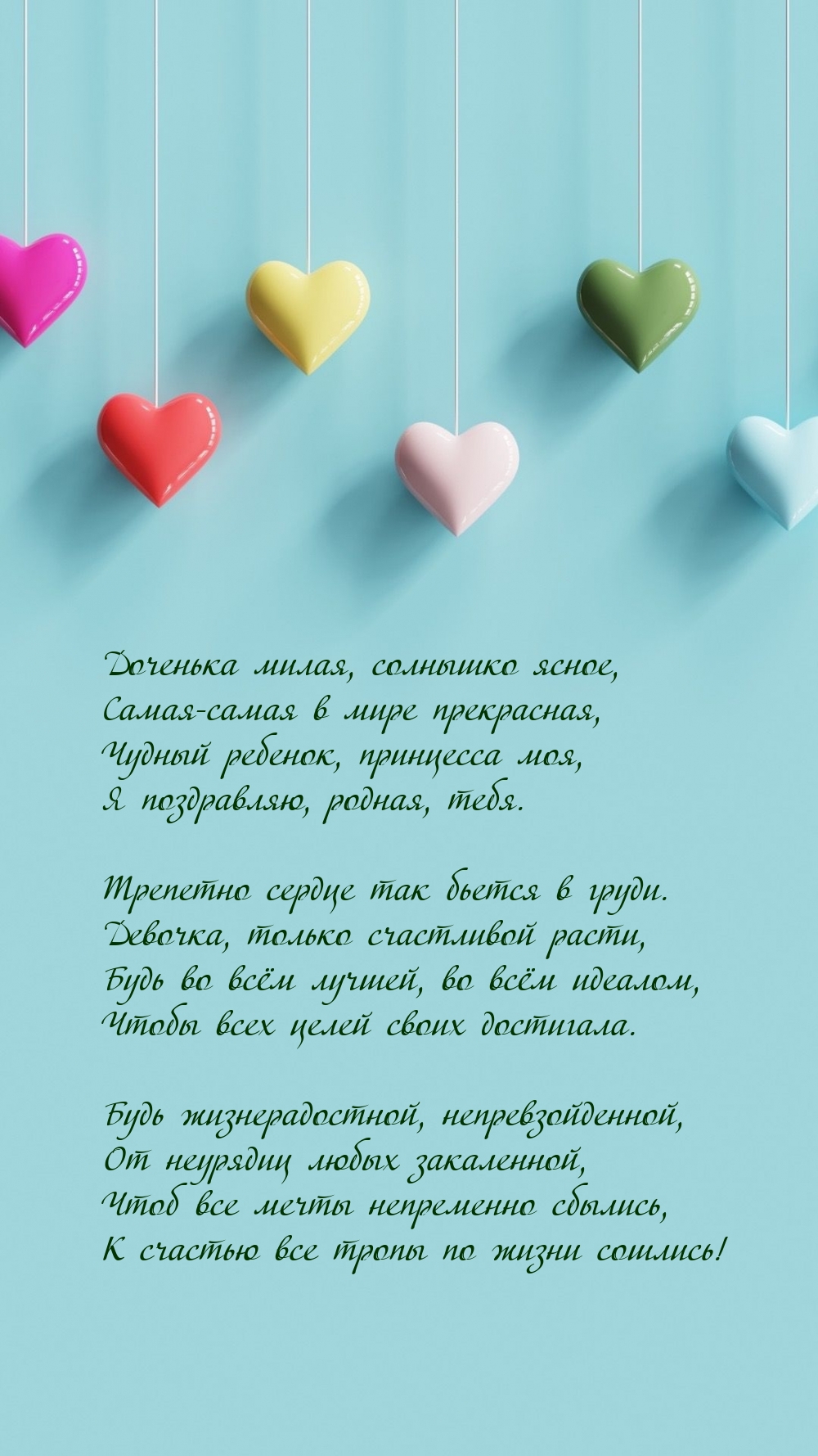 Доченька милая, солнышко ясное, самая-самая в мире прекрасная