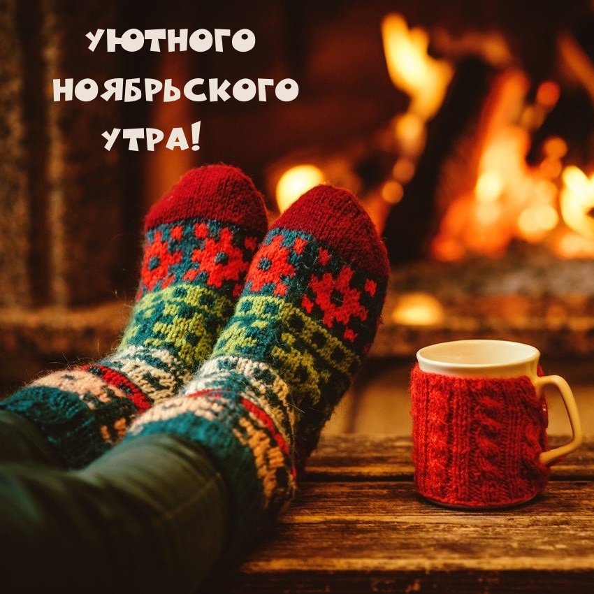 Уютного Ноябрьского Утра!