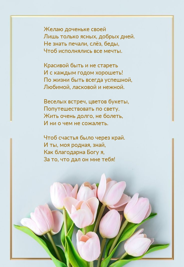 Желаю доченьке своей лишь только ясных, добрых дней.
