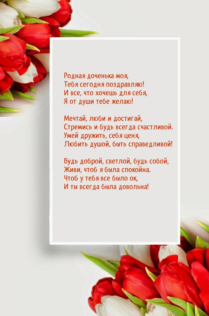 Родная доченька моя, Тебя сегодня поздравляю!