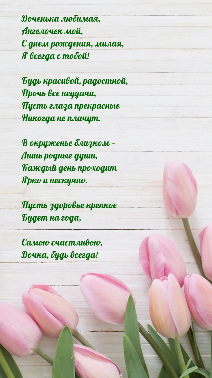 Доченька любимая, ангелочек мой, с днем рождения, милая
