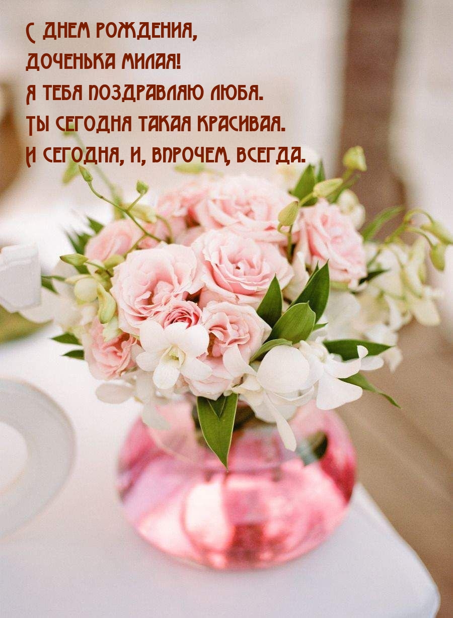 С днем рождения, доченька милая! Я тебя поздравляю любя.