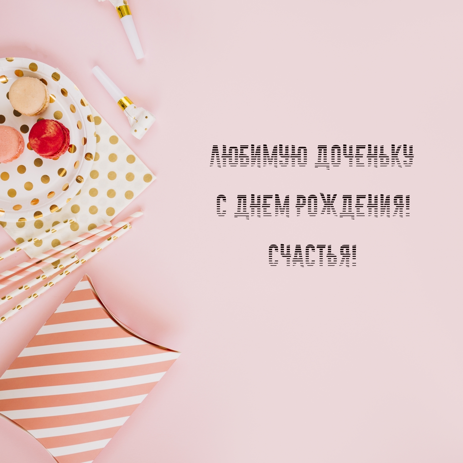 Любимую доченьку с днем рождения! Счастья!