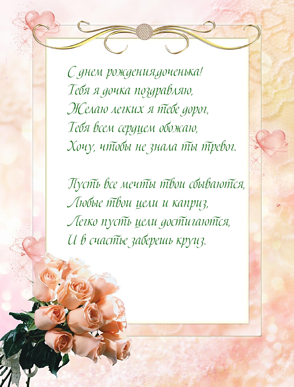 С днем рождения, доченька! Тебя я дочка поздравляю