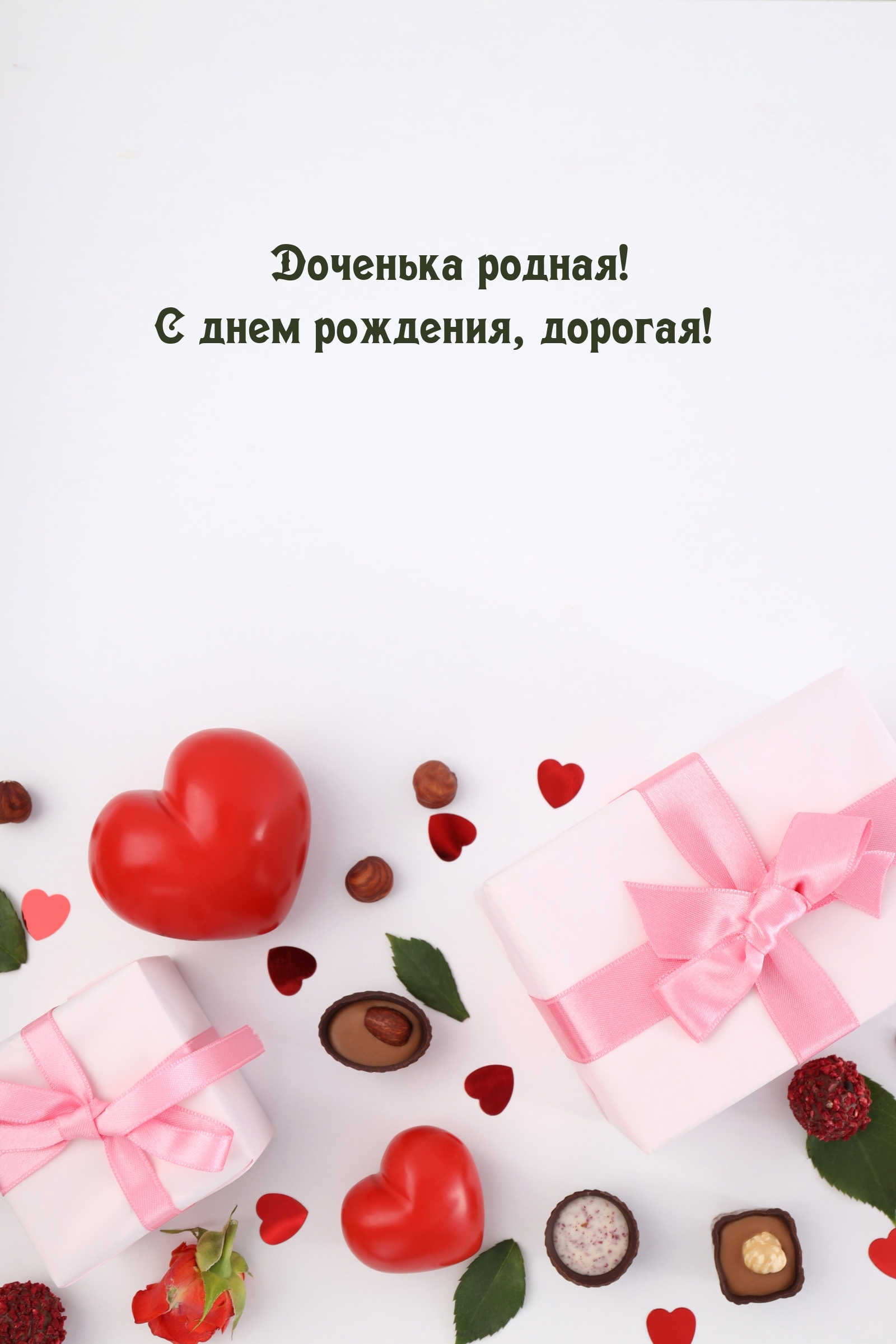 Доченька родная! С днем рождения, дорогая!