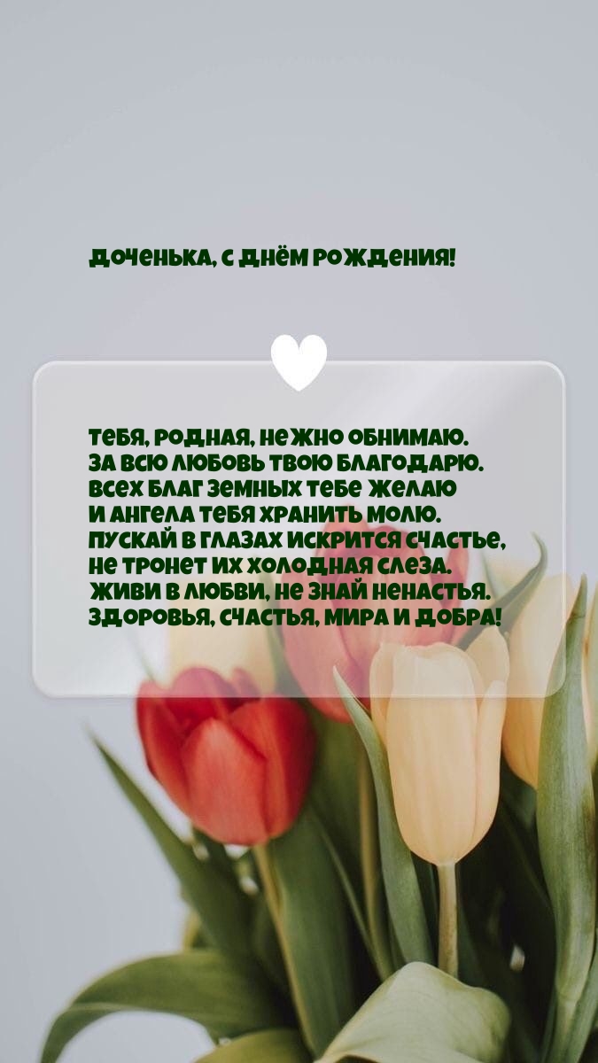 Доченька, с Днём Рождения! Тебя, родная, нежно обнимаю.