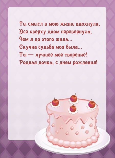 Ты — лучшее мое творение! Родная дочка, с днем рождения!
