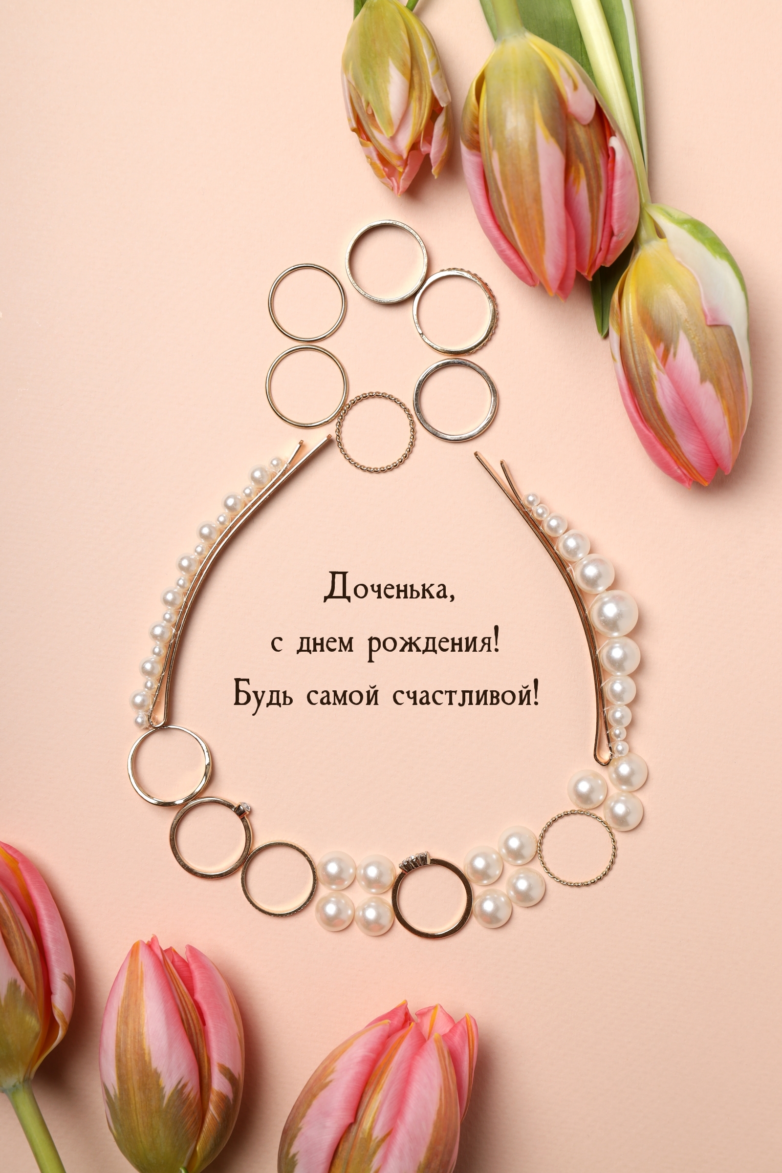 Доченька, с днем рождения! Будь самой счастливой!