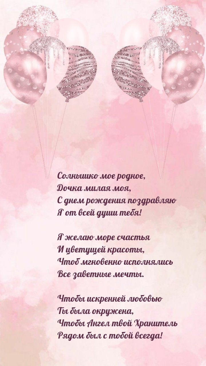 Солнышко мое родное, Дочка милая моя, с днем рождения