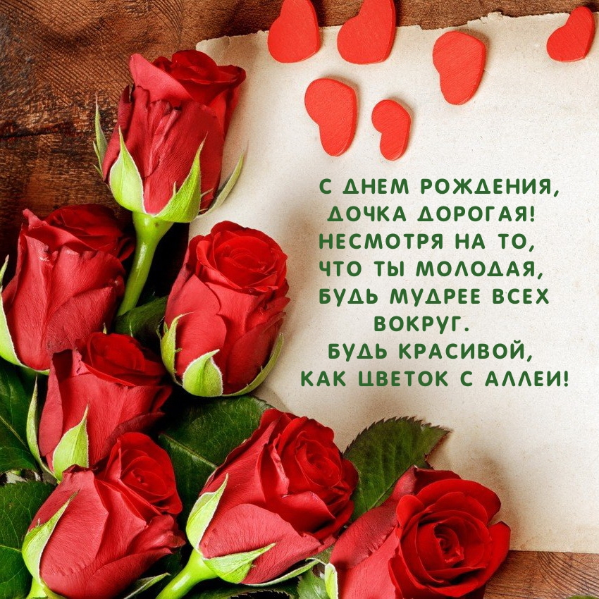 С днем рождения, дочка дорогая!