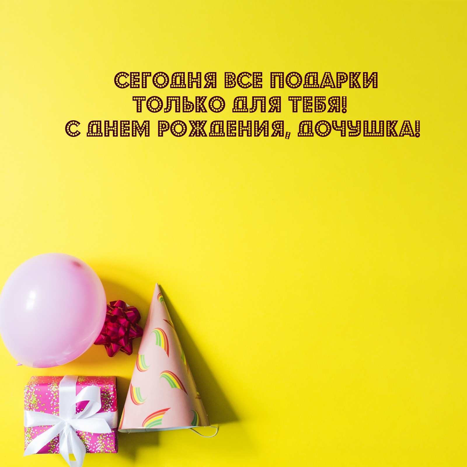 Сегодня все подарки только для тебя! С днем рождения, дочушка!