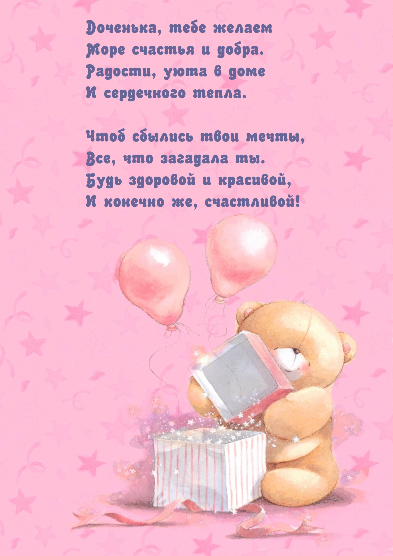 Доченька, тебе желаем Море счастья и добра.