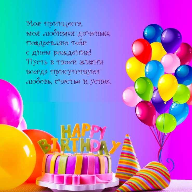 Моя любимая доченька, поздравляю тебя с днем рождения!