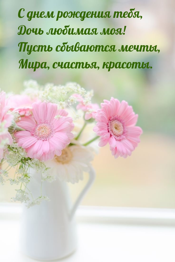 С днем рождения тебя, Дочь любимая моя!