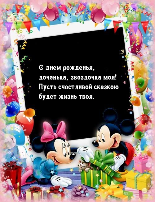 С днем рожденья, доченька, звездочка моя!