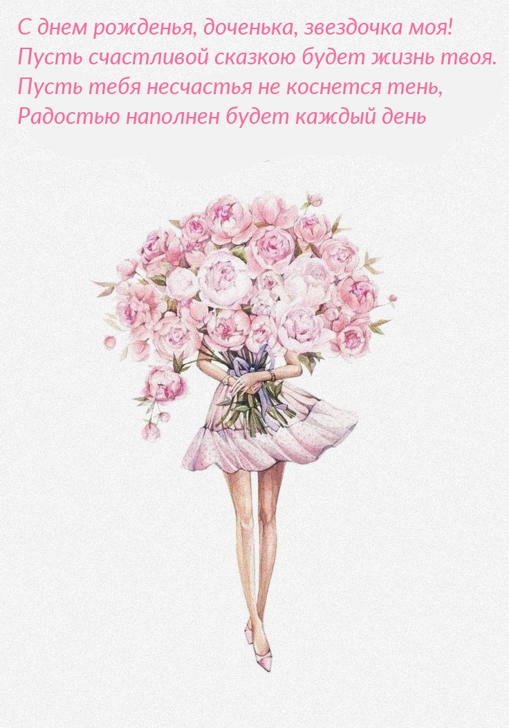 С днем рожденья, доченька, звездочка моя!