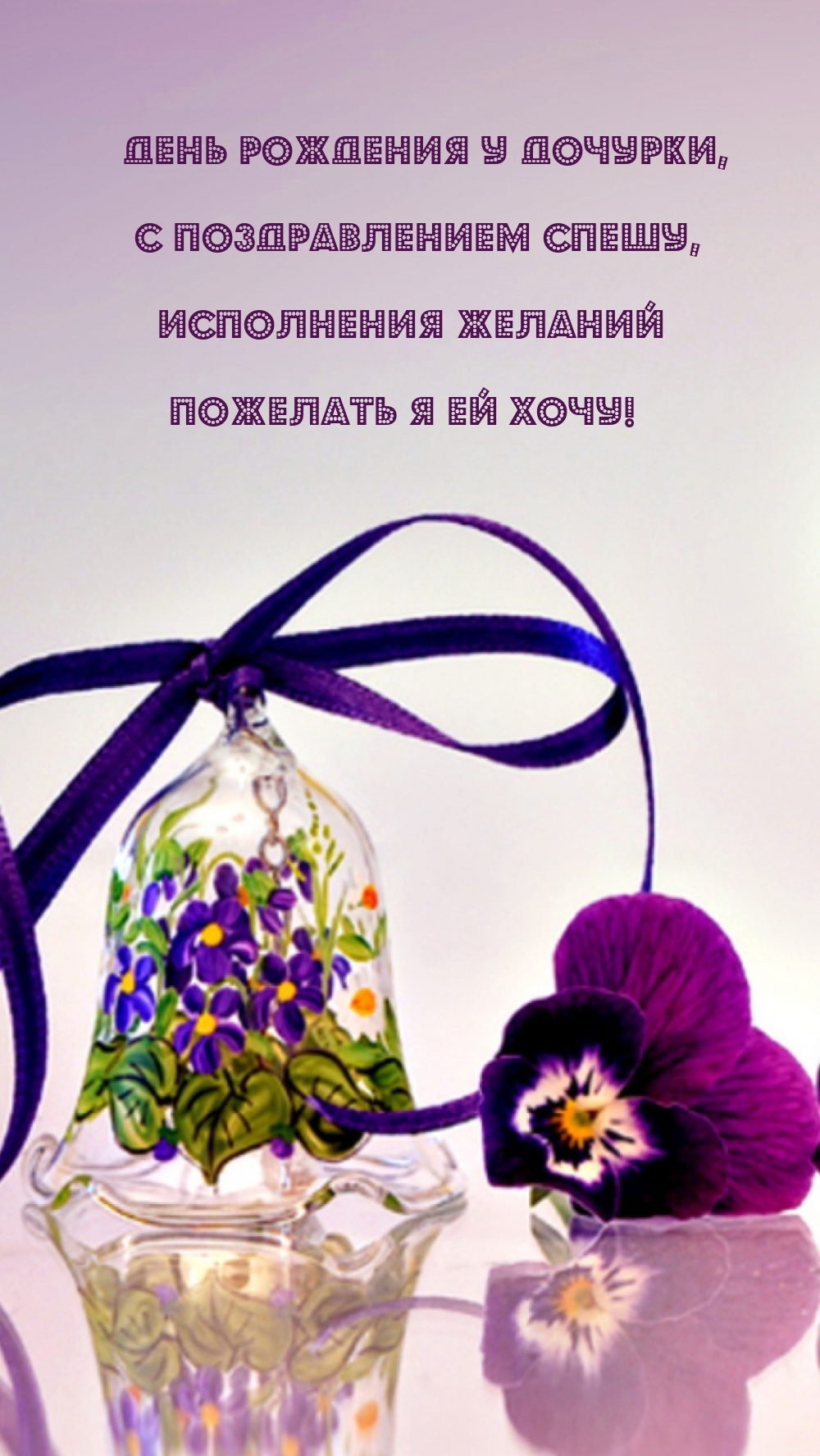 День рождения у дочурки, с поздравлением спешу