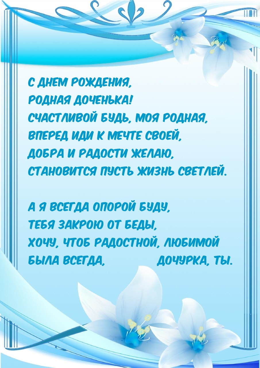 С днем рождения, родная доченька! Счастливой будь, моя родная
