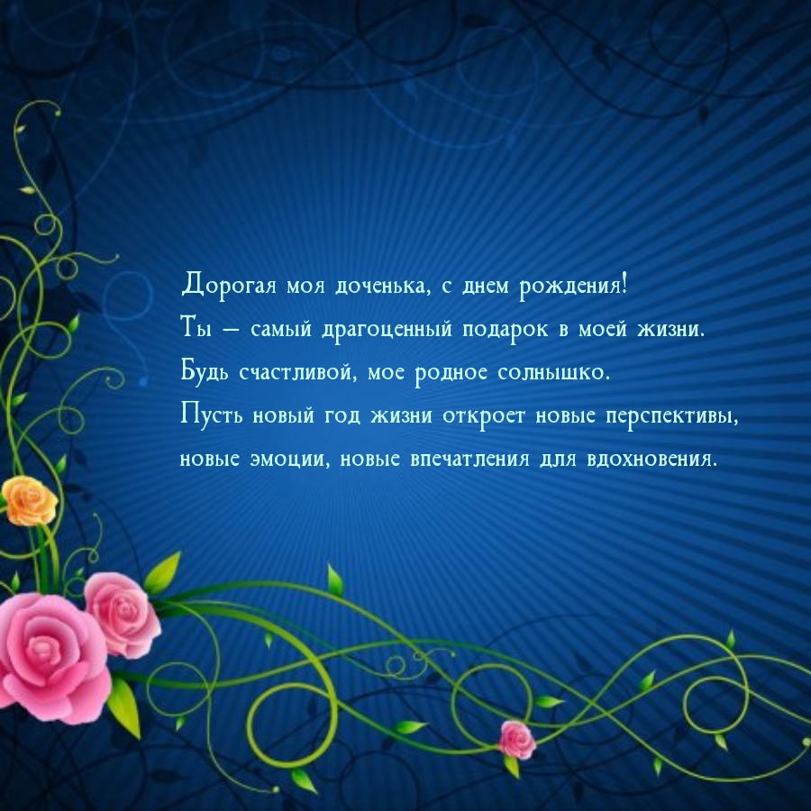 Дорогая моя доченька, с днем рождения!