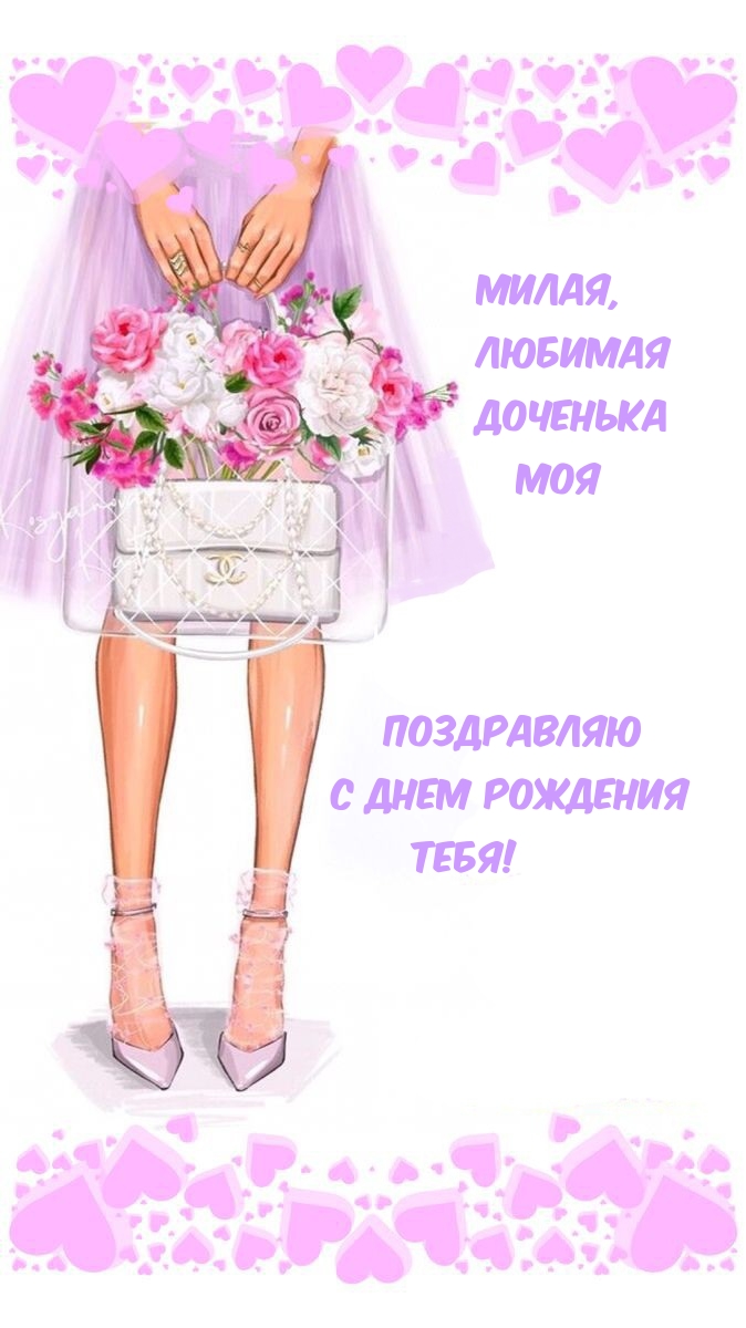 Милая, Любимая Доченька Моя Поздравляю С днем Рождения