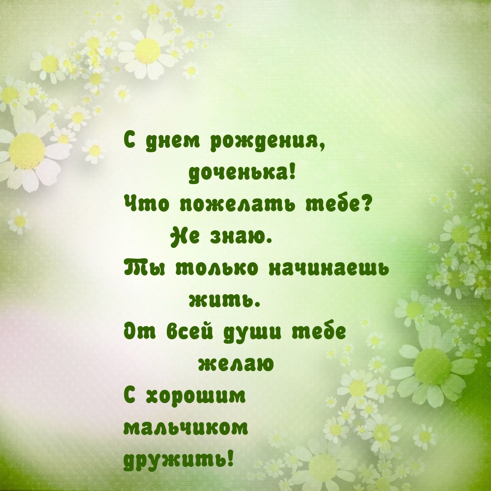 С днем рождения, доченька! Что пожелать тебе?