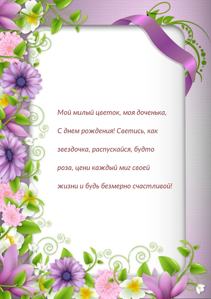 Мой милый цветок, моя доченька, с днем рождения!