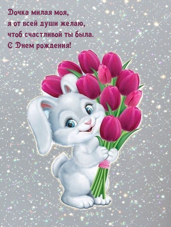 С Днем рождения! Дочка милая моя