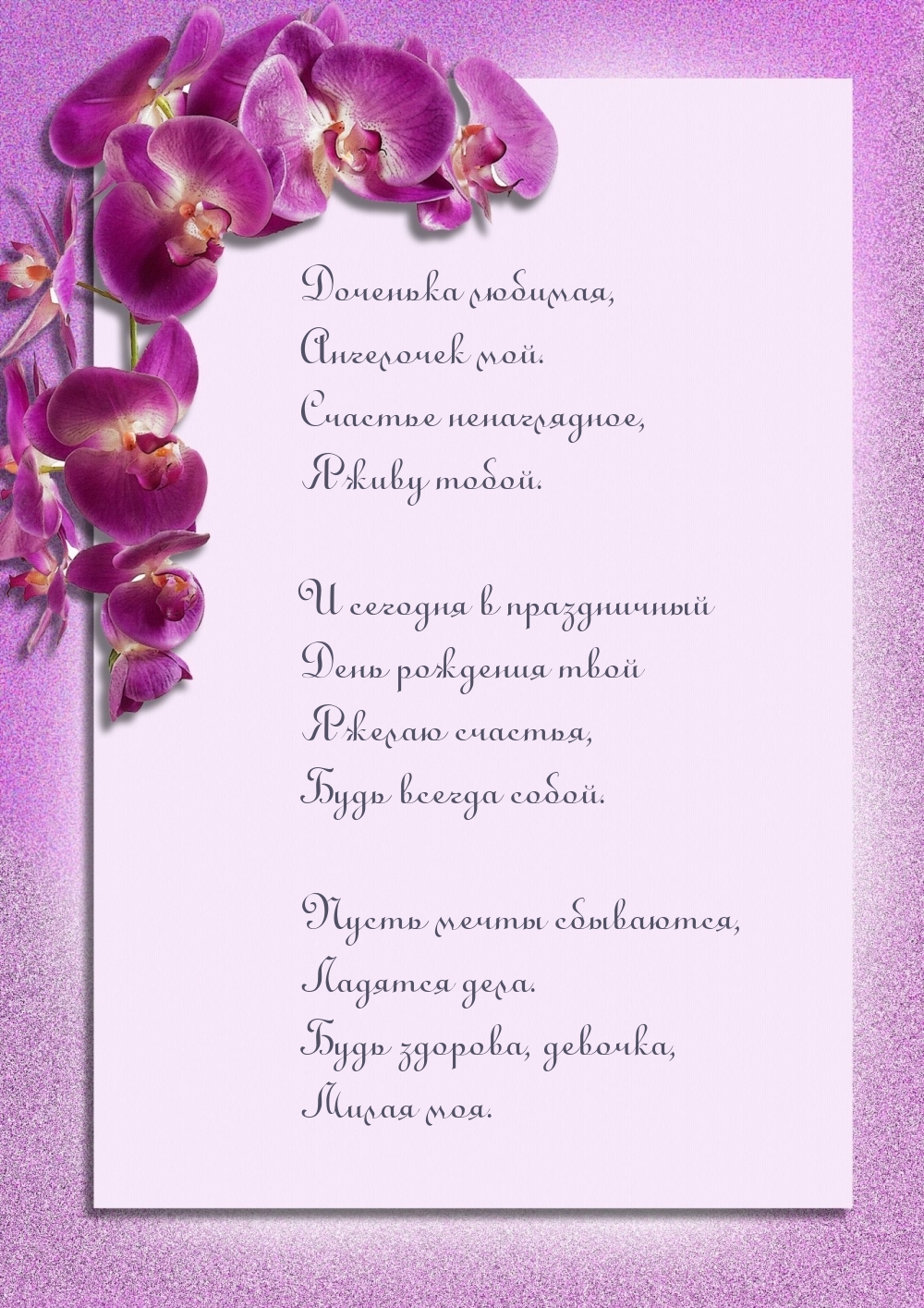 Будь здорова, девочка, милая моя.