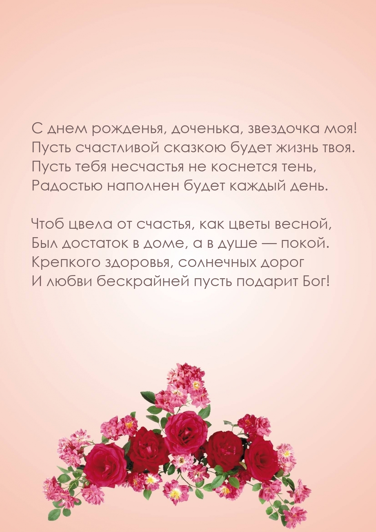С днем рожденья, доченька, звездочка моя!