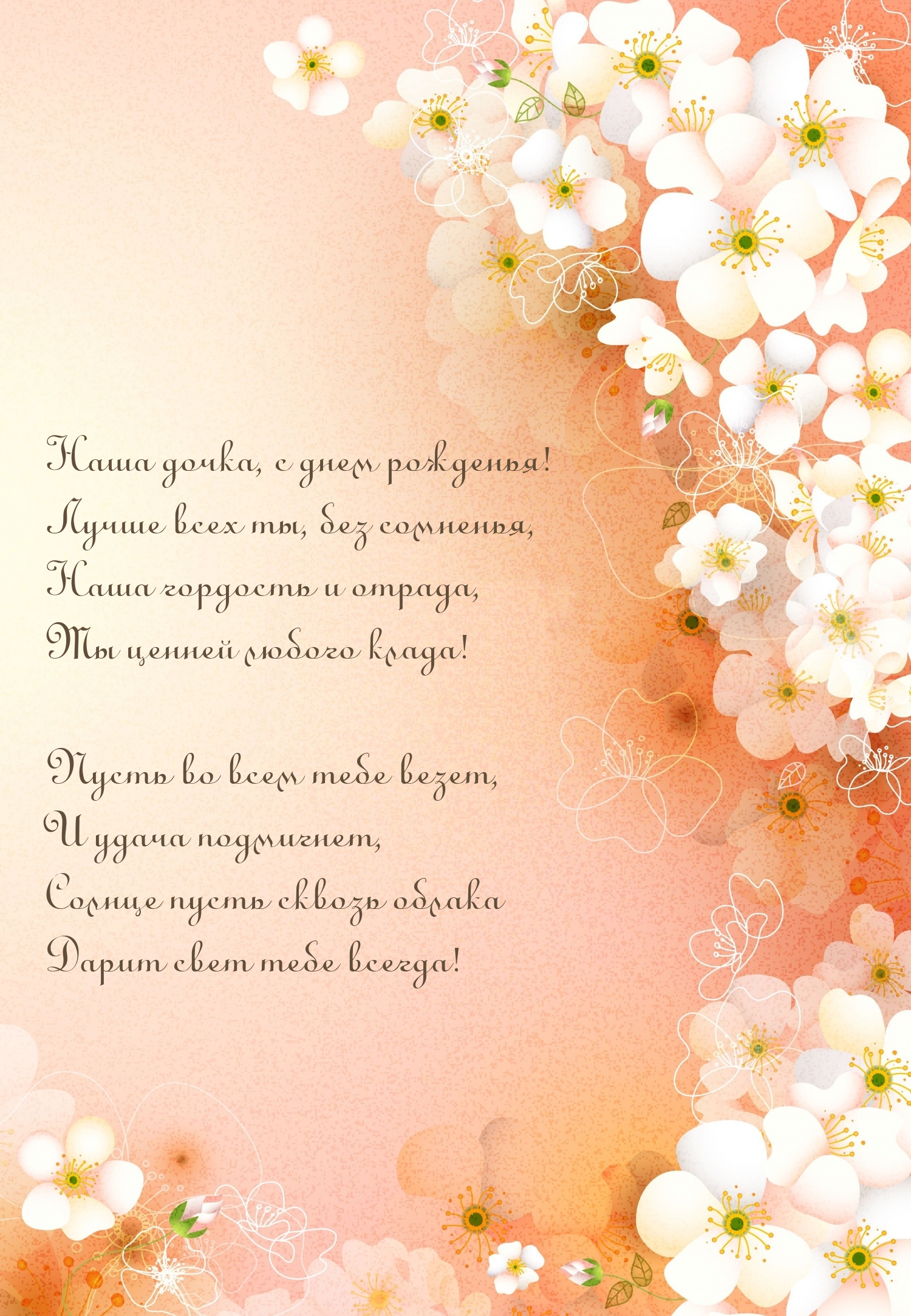 Наша дочка, с днем рожденья! Лучше всех ты, без сомненья