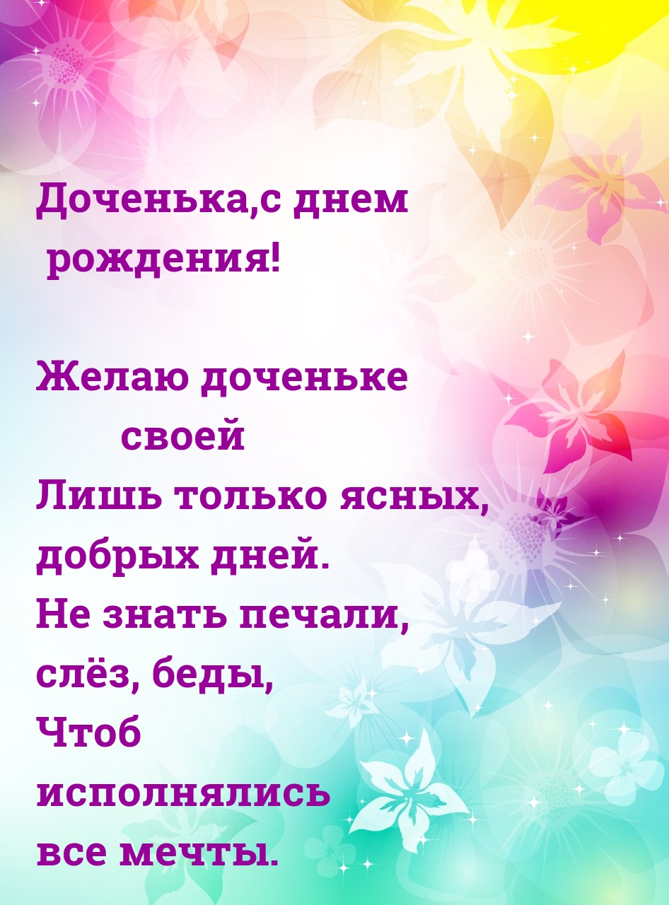 Доченька, с днем рождения! Чтоб исполнялись все мечты.