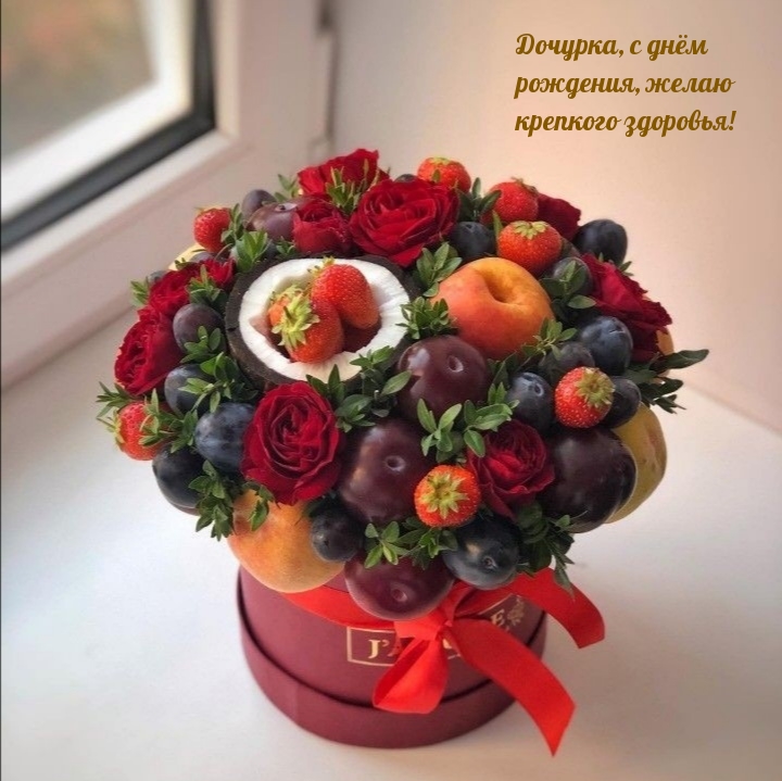 Дочурка, с днём рождения, желаю крепкого здоровья!