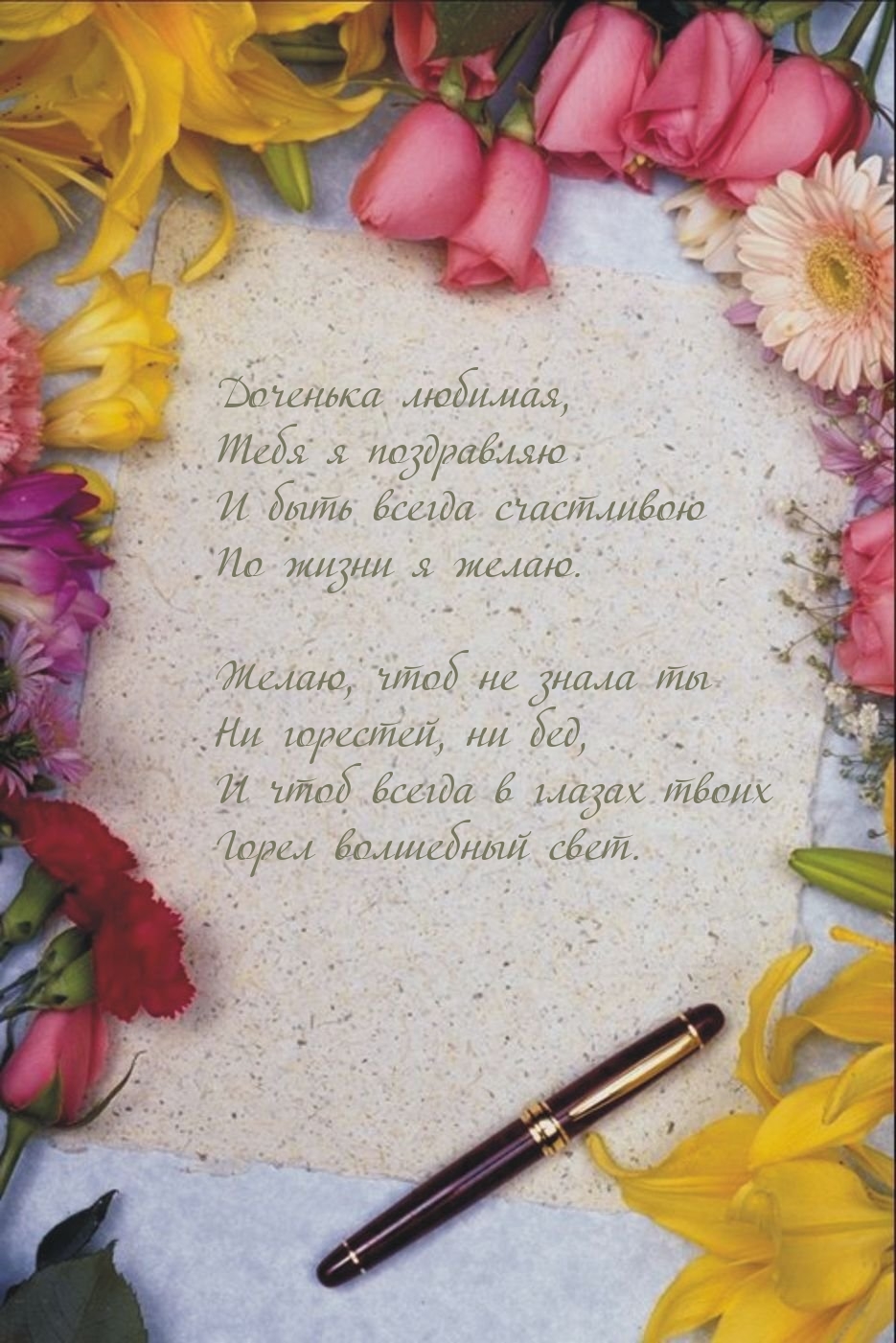 Доченька любимая, Тебя я поздравляю