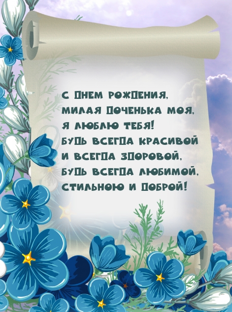 С днем рождения, милая доченька моя, я люблю тебя!