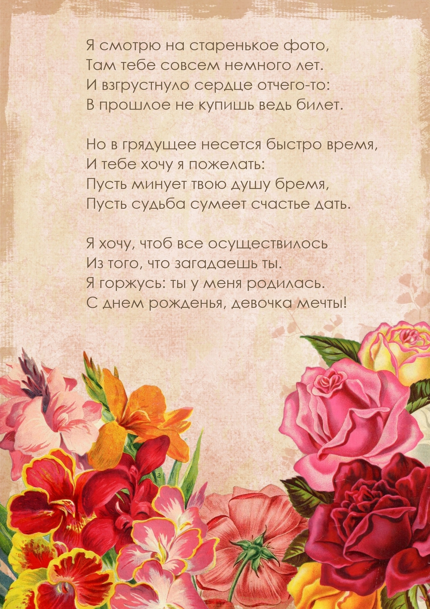 Я горжусь: ты у меня родилась. С днем рожденья, девочка мечты!