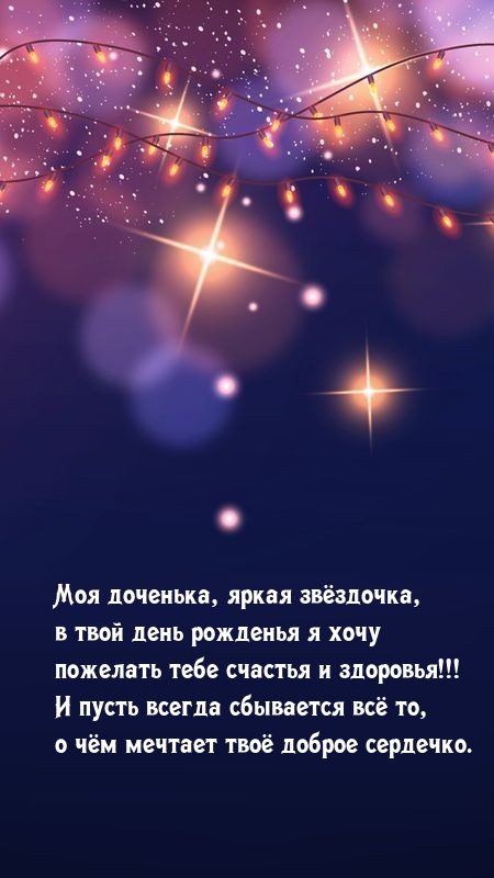 Моя доченька, яркая звёздочка С днем рождения