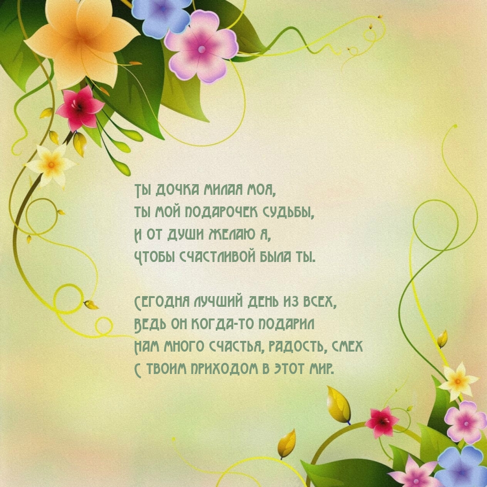 Ты дочка милая моя, ты мой подарочек судьбы