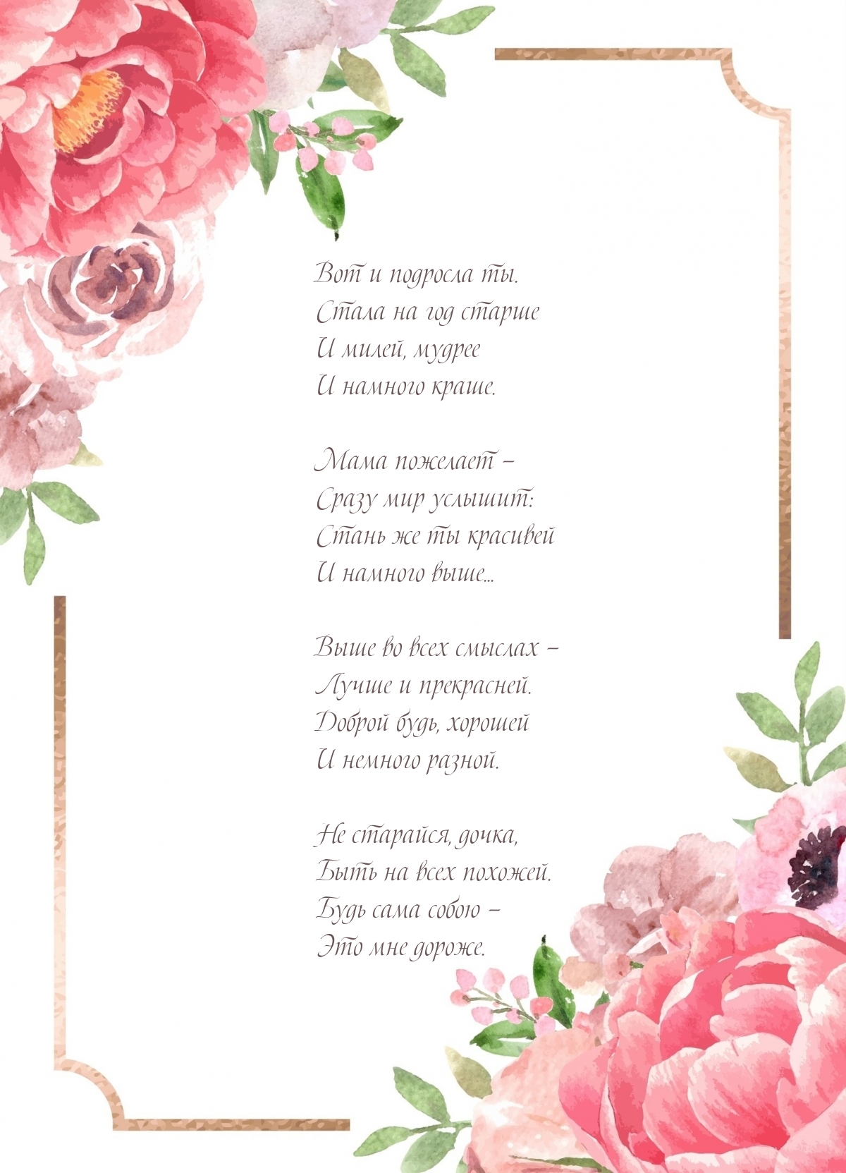 Вот и подросла ты. Стала на год старше и милей, мудрее