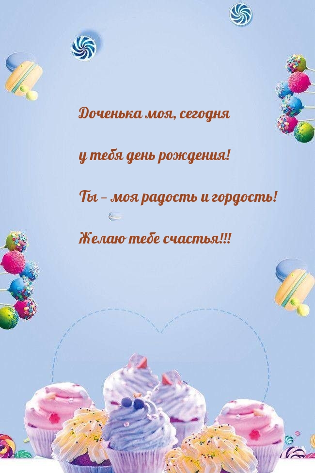 Доченька моя, сегодня у тебя день рождения!