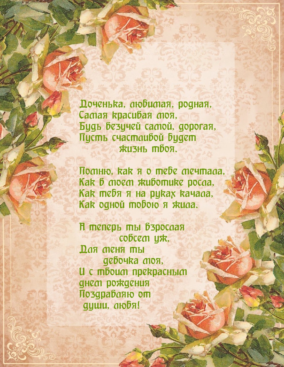 Доченька, любимая, родная, самая красивая моя