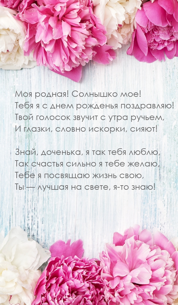 Моя родная! Солнышко мое! Тебя я с днем рожденья поздравляю!